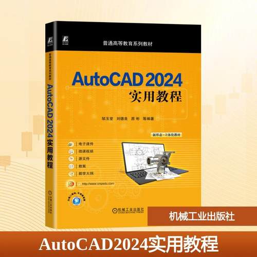 AUTOCAD 2024实用教程