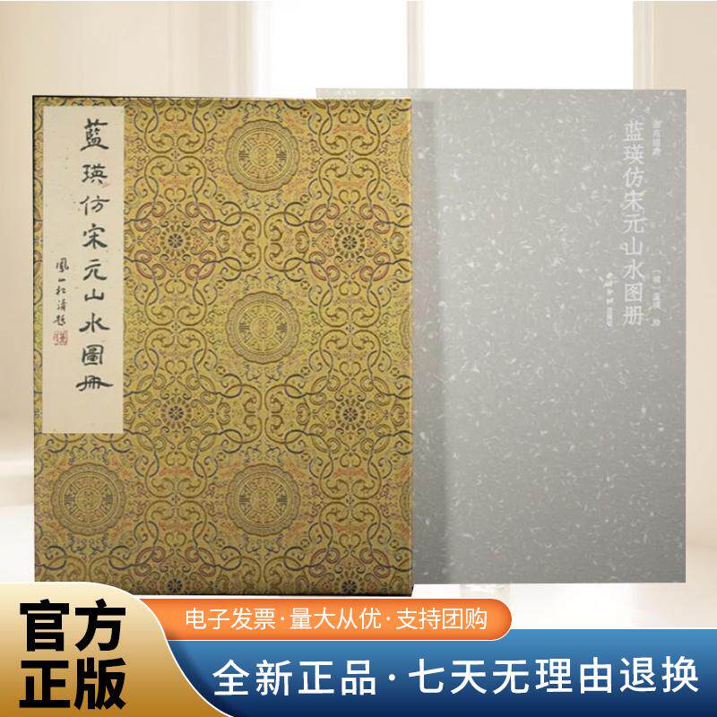 画苑掇英&middot;蓝瑛仿宋元山水图册 纽约大都会艺术博物馆本原色原大影印蓝瑛宋代元代国画水墨画山水树木画绘画书法题跋收藏临摹鉴赏