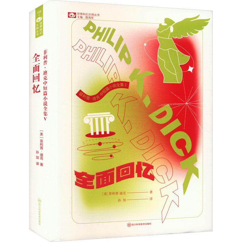 菲利普·迪克中短篇小说全集 V 全面回忆