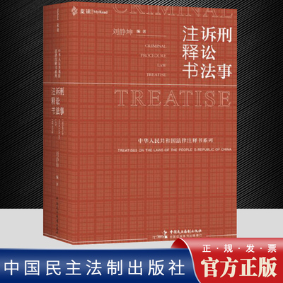 麦读2022新书 刑事诉讼法注释书 刘静坤 新刑事诉讼法法律法规司法解释 刑事诉讼法律工具书 法学实务民主法制出版社9787516228234