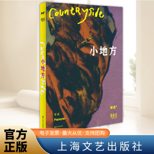社 上海文艺出版 单读PLUS·漫象集 小地方