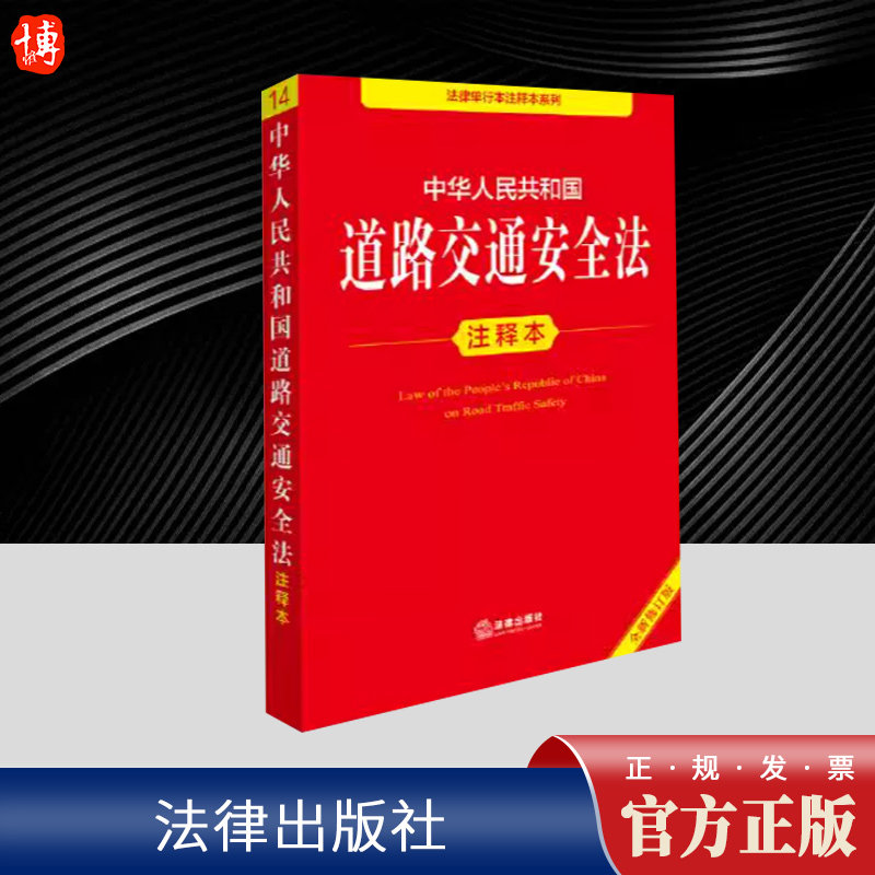 中华人民共和国道路交通安全法注释本（全新修订版）  法律出版社