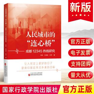 2024新版 人民城市的“连心桥”——成都12345热线研究 国家行政学院出版社 党建读物党政书籍9787515029078