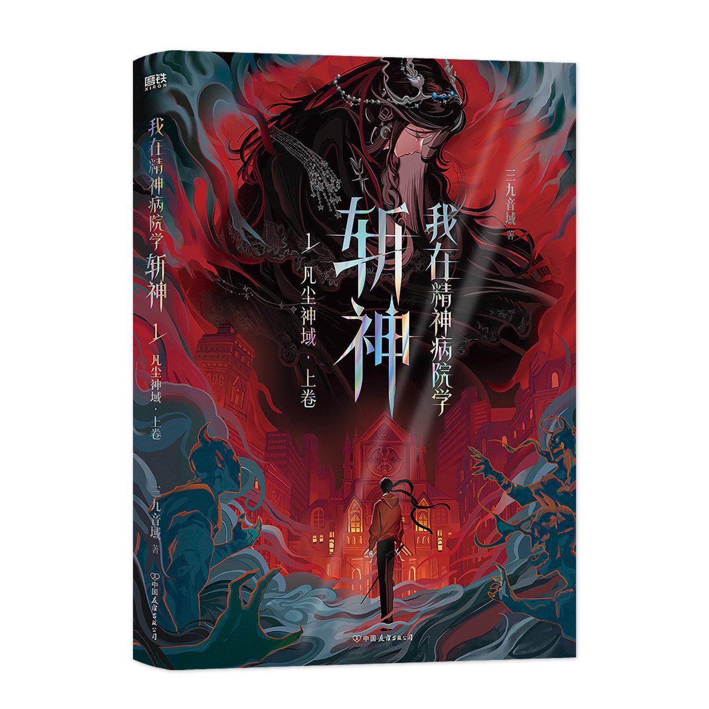 我在精神病院学斩神 1凡尘神域 上卷 三九音域 斩神小说青春纪念版实体书籍 中国友谊出版社