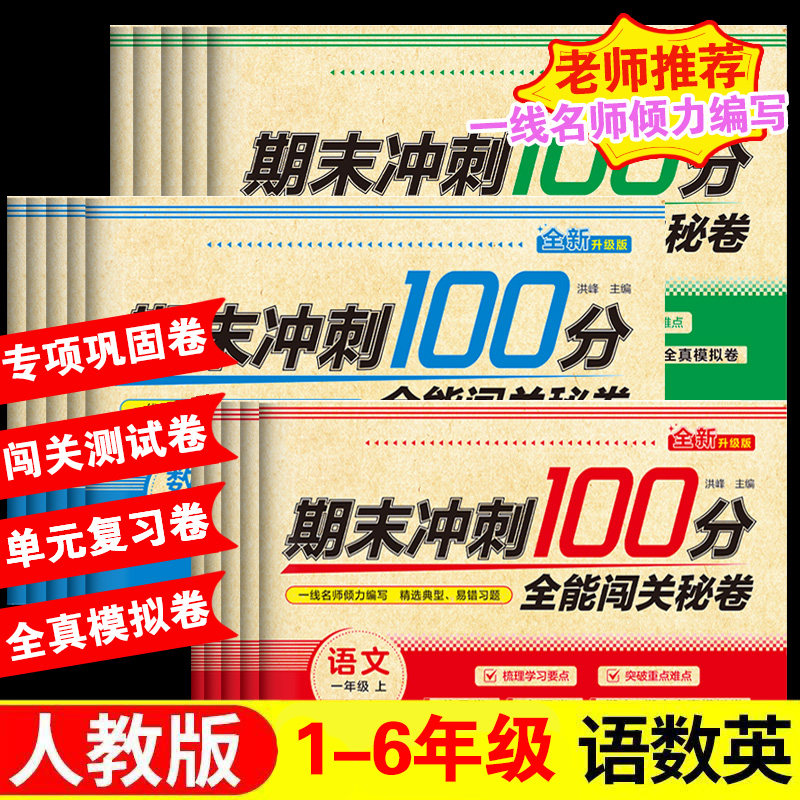 期末冲刺100分 全能闯关秘卷 小学全套单元卷一二三四五六年级上册试卷测试卷全套期末冲刺100分同步语文数学英语