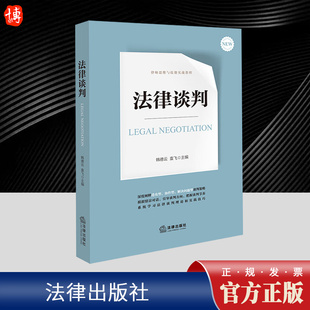 正版 法律谈判 韩德云 袁飞 与对方当事人和其律师对话 让你引导谈判方向 把握谈判节奏 追求对己方利益最大化的谈判结果 律师实务