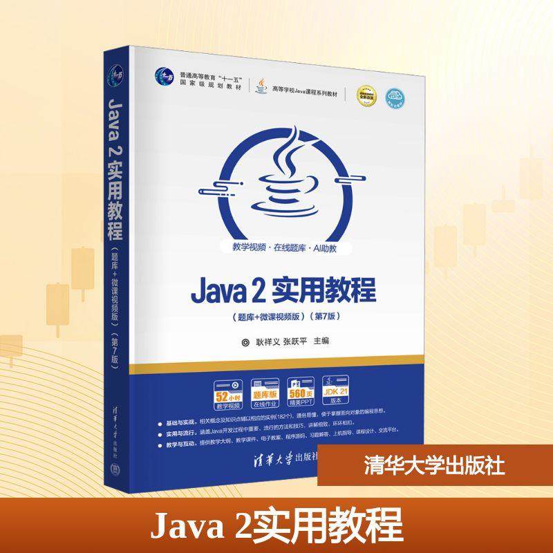 Java2实用教程(题库+微课视频版)(第7版) 语