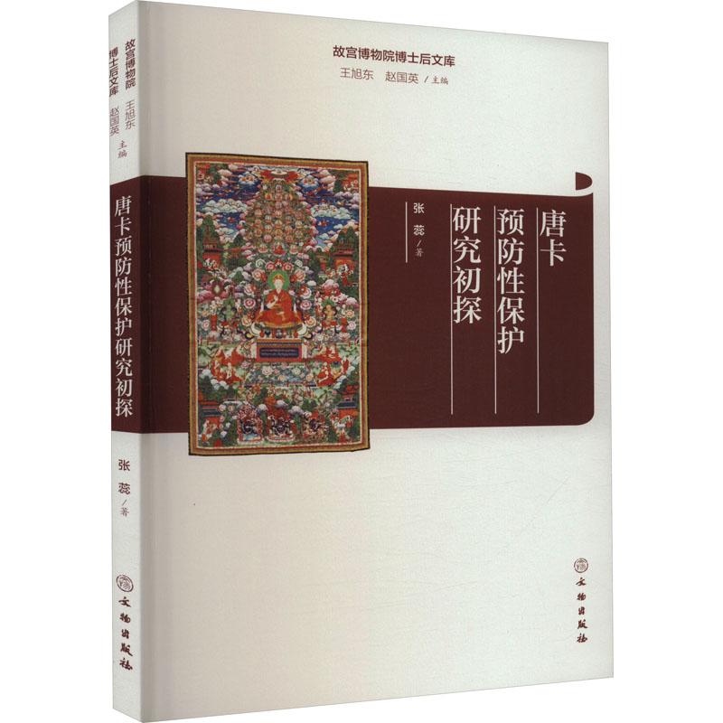 唐卡预防性保护研究初探 古董玉器收藏艺术爱好者兴趣赏析小学初高中生青少年家长老师教师正版畅销图书籍张蕊 著 王旭东 赵国英