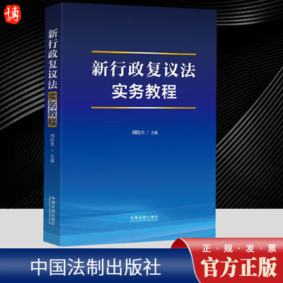 新行政复议法实务教程   中国法制出版社