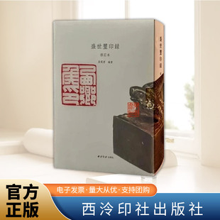 盛世玺印录（修订本）  西泠印社出版社