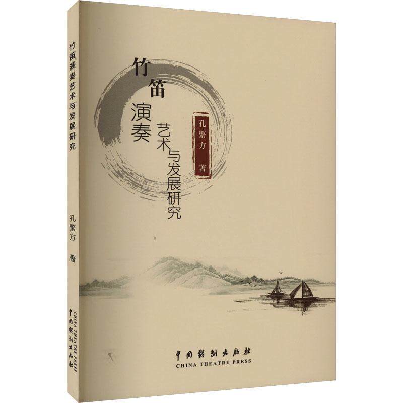 竹笛演奏艺术与发展研究 民族音乐艺术爱好者兴趣赏析小学初高中生青少年家长老师教师正版畅销图书籍孔繁方 著中国戏剧出版社
