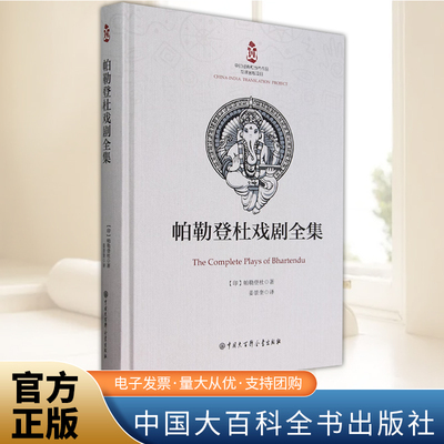 帕勒登杜戏剧全集    中国大百科全书出版社