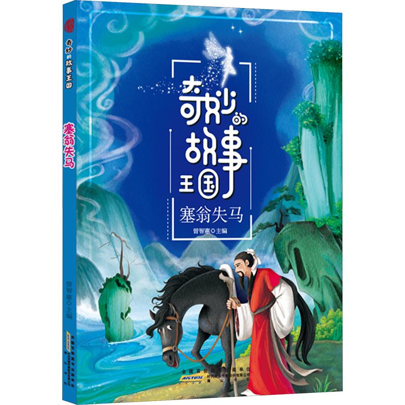 奇妙的故事王国 塞翁失马