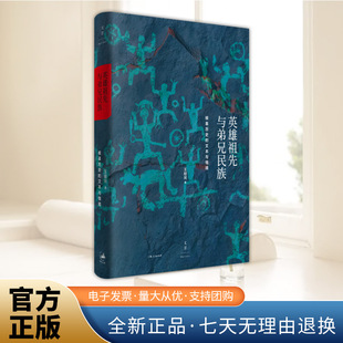 英雄祖先与弟兄民族 : 根基历史的文本与情境 王明珂华夏边缘系列研究之一 细读中原及四方各族之祖源故事,提炼模式化情节,解码