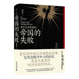 帝国的失败 为什么会有美国  广西师范大学出版社