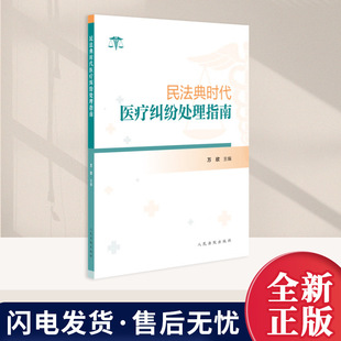 民法典时代医疗纠纷处理指南 万欣 主编 法学理论 医疗纠纷处理实务 处理流程 法律依据 责任认定及赔偿标准 人民法院出版社