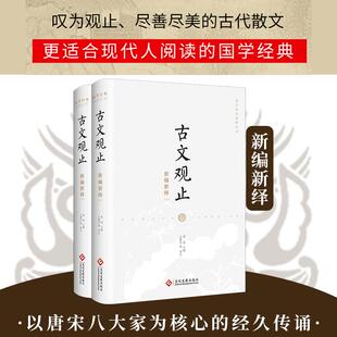古文观止新编新绎（全二册）高明 主编 王更生等 译注 国学经典新绎丛书 叹为观止 尽善尽美的古代散文国学古籍普及读物书籍