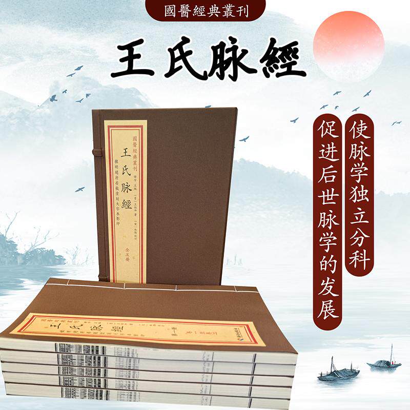 官方正版 王氏脉经国学经典丛刊 宣纸线装中医古籍 脉学专著病脉体象脉理诊脉法各种平脉脉候明赵府居敬堂刻大字本影印 海南出版社