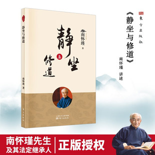 新版 静坐与修道 南怀瑾哲学知识读物 哲学与人生哲学经典 社 书籍哲学书籍大众哲学用哲学之道人民东方出版 官方正版