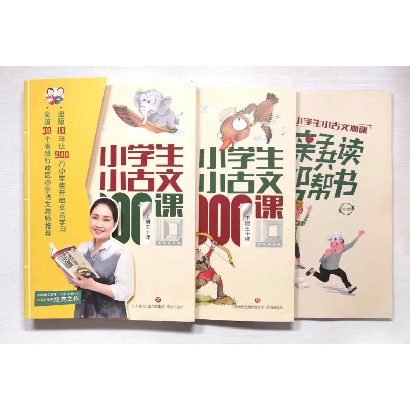 小学生小古文100课 10周年彩绘版(全2册)少儿儿童文学34567岁幼儿学龄前儿童小学生一年级小学入学准备正版畅销图书籍