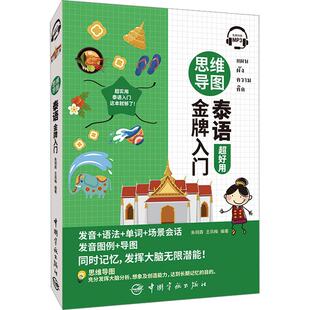 编重点提示 王凤梅 口型 畅销图书籍中小学高中生青少年学生教师老师朱玥霖 思维导图泰语金牌入门外语－其他语种文化教育相关正版
