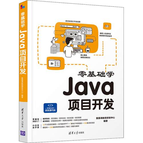 零基础学Java项目开发 语言程序设计从入门