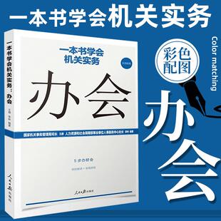 正版2020新版 一本书学会机关实务 办会 王德 李林 人民日报机关工作实务丛书公文写作机关工作人员常用工具书 人民日报出版社