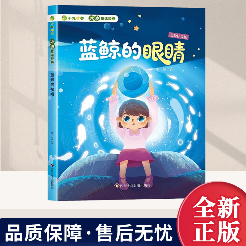 蓝鲸的眼睛小龙啃书冰波童话经典 收录冰波创作的多则优美童话美绘注音讲述蓝鲸的生与死感悟生命与自然的可贵与规律四川少年儿童