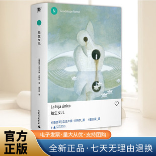 独生女儿 红鱼之姻 真正的孤独（墨西哥）瓜达卢佩·内特尔 外国小说 正版书籍 广西师范大学出版社