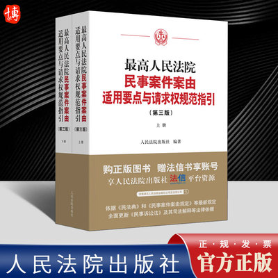 最高人民法院民事案件案由适用要点与请求权规范指引上下册第三版 结合民法典 民事诉讼法及其司法解释等最新法律规范进行全面修订
