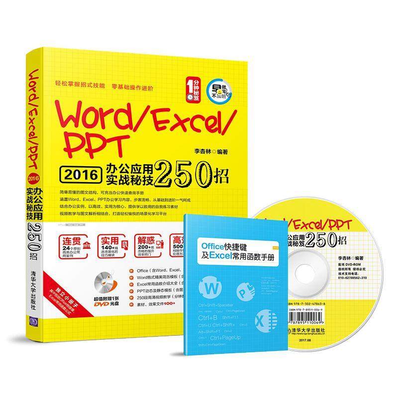 Word/Excel/PPT办公应用实战秘技250招(1分