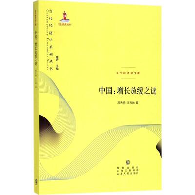 中国:增长放缓之谜(当代经济学系列丛书·当代经济学文库)中国这次经济增长速度放缓的几大主要和内在原因