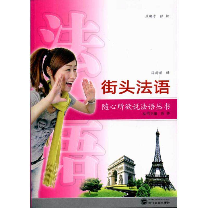 街头法语（含MP3光盘）外语－法语文化教育相关正版畅销图书籍中小学高中生青少年学生教师老师 陆凯 编 陈新丽 译武汉大学出版社