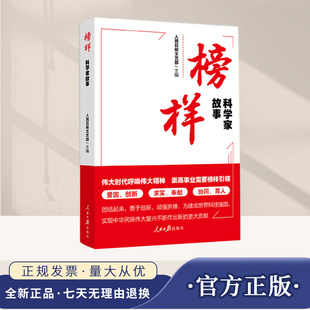 现货正版 榜样：科学家故事 共和国勋章、人民科学家、全国优秀科技工作者人物传记 党建读物党政图书籍 人民日报9787511584854