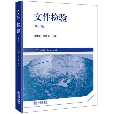 正版 文件检验 第三版第3版 柯昌林 岑鸿雁 法律出版社 印章印文检验笔迹鉴定步骤方法科学基础 司法警官司法工作者自学实务参考书