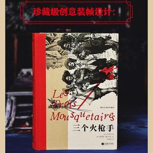三个火枪手 插图珍藏版文学外国现当代文学精选集小学初中高中生青少年经典作品集正版畅销图书籍(法)大仲马 著 (当代)李青崖 译