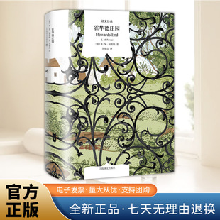 霍华德庄园（译文经典）福斯特长篇代表作 20世纪百佳英语小说 英国现代小说 外国经典小说 正版书籍 上海译文出版社