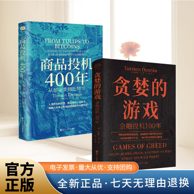 【全2册】贪梦的游戏：金融段机100年+商品投机400年 从郁金香到比特币 托斯滕·丹宁 全景揭示商品交易和投机的历史 研究商品交易