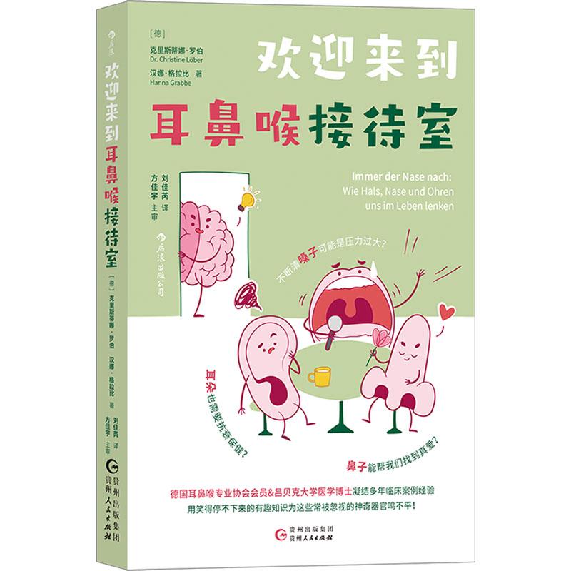 欢迎来到耳鼻喉接待室 生活类正版畅销图书籍家庭保健贵州人民出版社(德)克里斯蒂娜·罗伯 (德)汉娜·格拉比著刘佳芮译 - 实物图