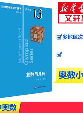 数学奥林匹克小丛书 高中卷 复数与几何 第3版