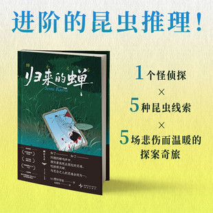 2025新书 归来的蝉 樱田智也著 本格推理大奖 日本推理作家协会奖获奖小说 侦探悬疑推理小说 新星出版社9787513360142