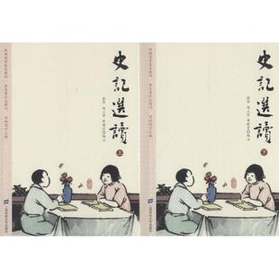史记选读(2册)文学中国古典小说、诗词精选集小学初中高中生青少年经典作品集正版畅销图书籍张华,赵立学,黄晓芳 编