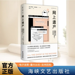 海峡文艺出版 记忆与爱 社 死亡 网上遗产：被数字时代重新定义