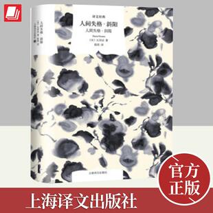 到达点斜阳族起源奉献给没落贵族 真正代表作中学生寒暑假课外阅读书目青少年读书籍最深刻 挽歌上海译文 太宰治 人间失格·斜阳