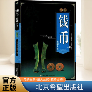 现货正版 钱币鉴藏全书 《钱币鉴藏全书》编委会编 北京希望电子出版社华夏中国历代钱币铜元古董宋钱古币图谱鉴定指南鉴赏书籍