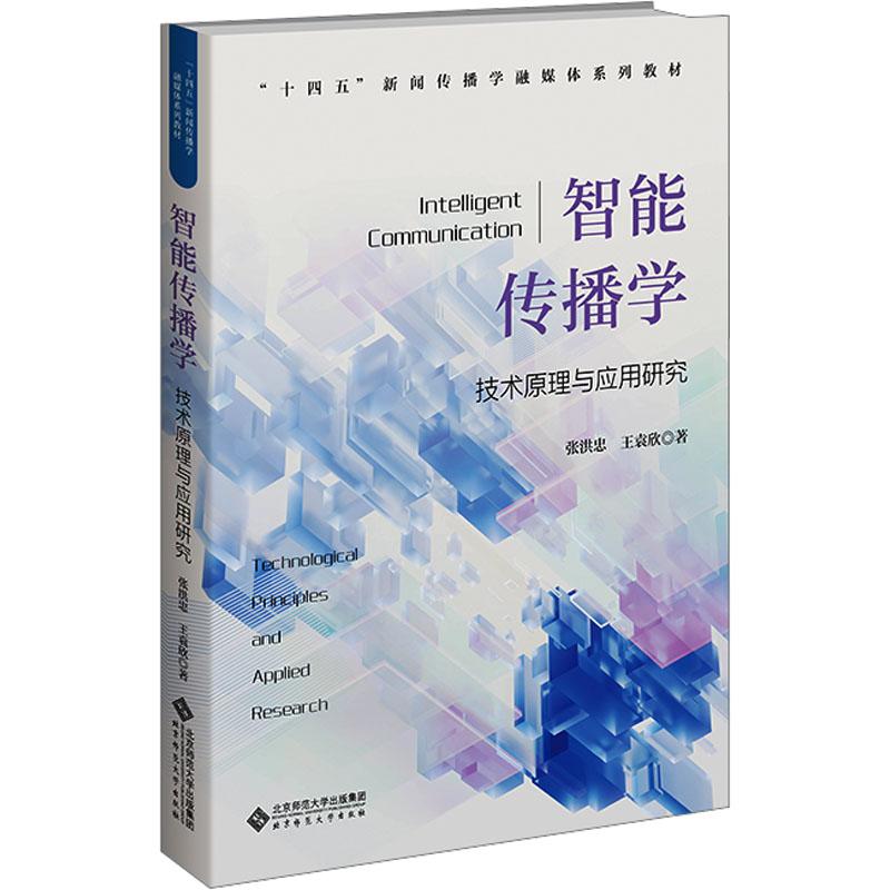 智能传播学 技术原理与应用研究