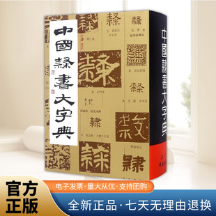 上海书画出版 中国隶书大字典 下迄现代已故有名书家遗迹 收辑历代法书上起先秦 社 书法艺术工具书