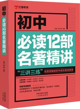 初中必读12部名著精讲 文化教育相关正版畅销图书籍中学生789年级初中生一二三青少年131500岁教材教辅正版畅销图书籍