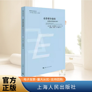 布鲁塞尔效应:欧盟如何统治全球？[芬]阿努·布拉德福德  欧盟与世界丛书 芬阿努布拉德福德 国际关系研究 上海人民出版社