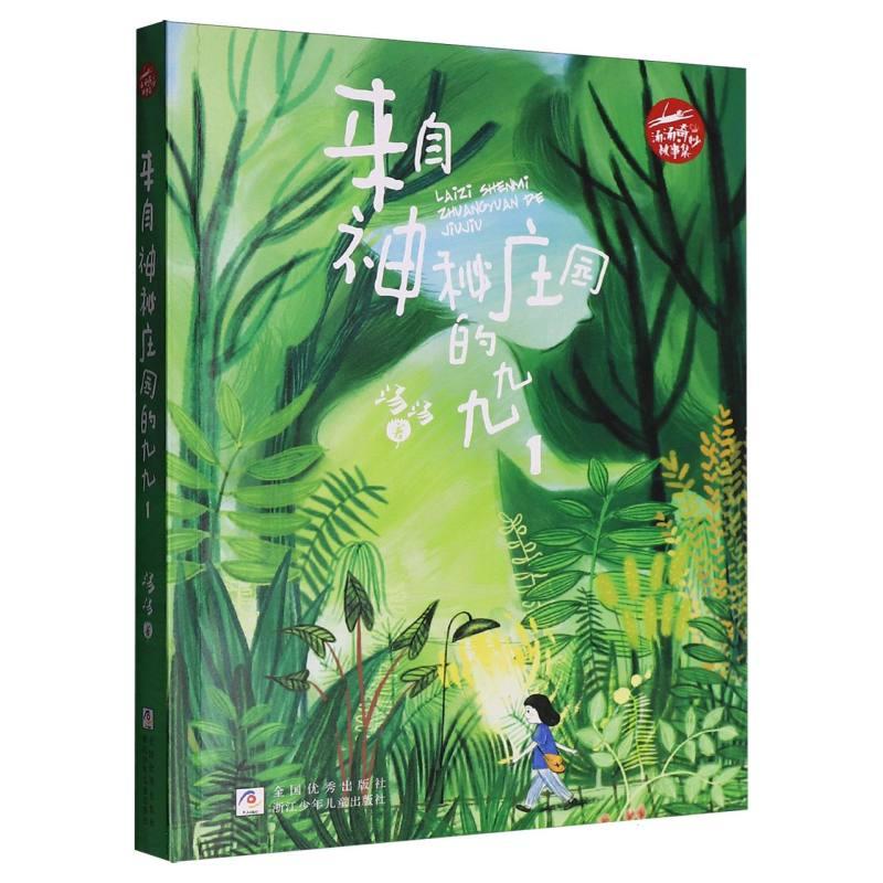 汤汤奇妙故事集：来自神秘庄园的九九1